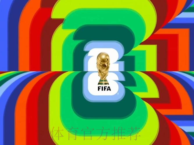 2026世界杯高清直播推荐